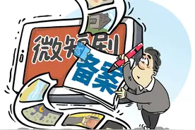 南方网评：新规出台，微短剧步入“备案”时代图片