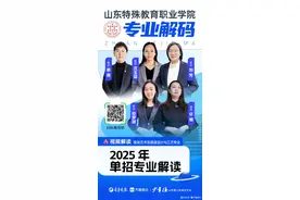 专业解码｜2025山东特殊教育职业学院单招专业解读图片