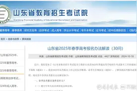 @春考生 山东省2025年春季高考报名办法解读（30问）来了图片