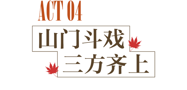 最热闹的戏配最火红的叶，本周末不来栖霞山血亏！