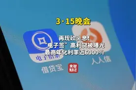 “砍头息”再现！3·15晚会曝光电子签高利贷图片