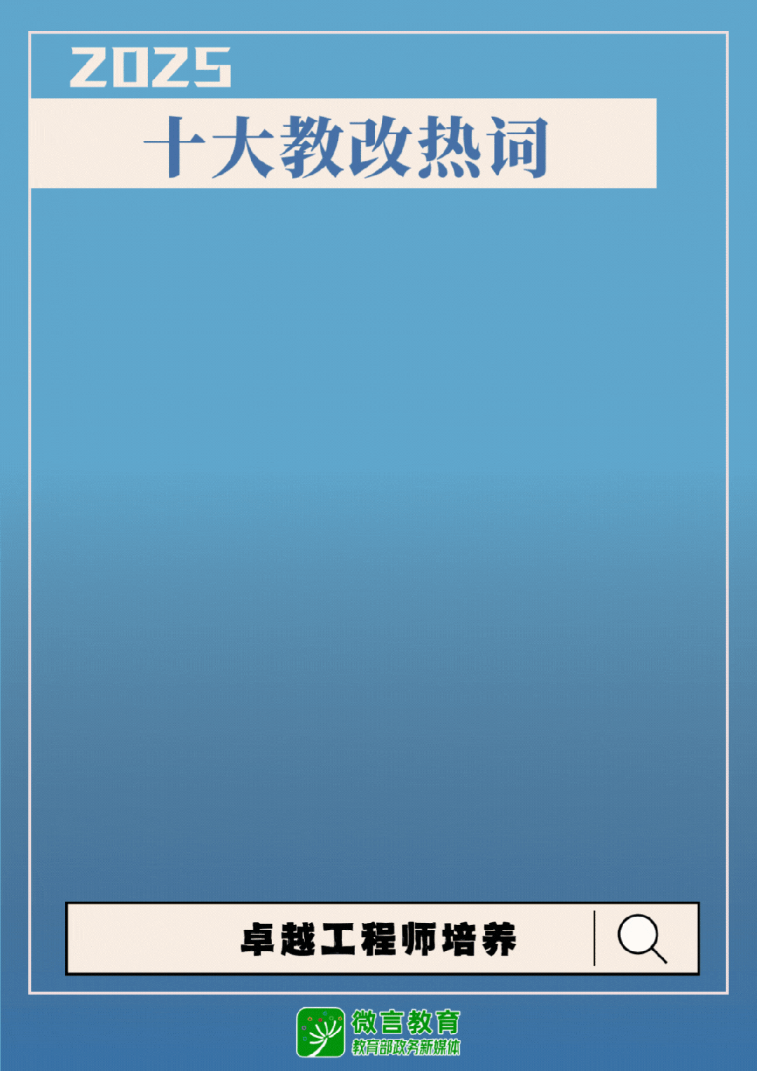 速递！2025十大教改热词发布