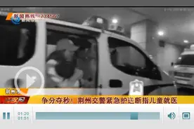 争分夺秒！荆州交警紧急护送断指儿童就医图片
