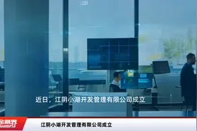江阴小湖开发管理有限公司成立视频封面
