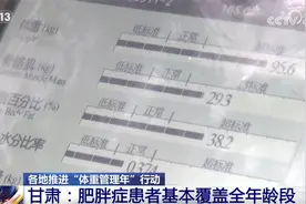 “体重管理”成为热词备受关注 各地积极探索为居民健康减“负”图片