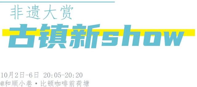 最新预告！【月满和顺·燃情国庆】2025和顺古镇国庆狂欢节即将开启！