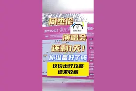 周杰伦演唱会来了！这份出行攻略请歌迷们查收图片