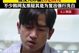 遭诈骗犯PUA？曾经的韩国顶流男团成员被骗26亿韩元图片