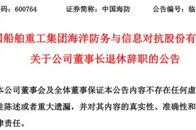 中国船舶重工集团海洋防务与信息对抗股份有限公司董事长吴传利退休辞职图片