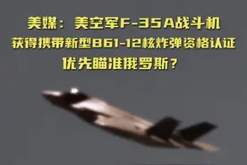 美空军F-35A战斗机获携带新型B61-12核炸弹资格认证，优先瞄准俄罗斯？图片