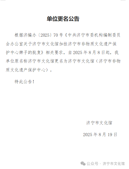 济宁市文化馆名称变更