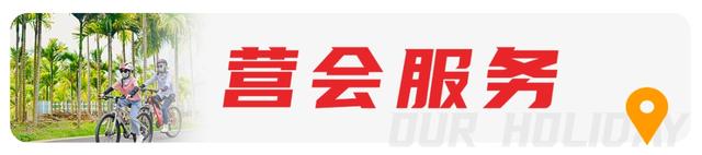 【亲子营】海南暖冬骑行总动员：和孩子一起，去山海之间撒个野，让快乐电量满格！