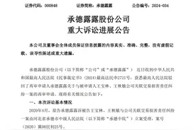 最高法驳回再审申请！承德露露曾起诉前高管索赔1.08亿图片