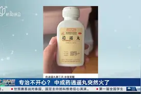 专治不开心？中成药逍遥丸突然火了视频封面