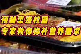 预制菜进校园，营养和安全管理应“高要求”   专家：吃预制菜，四招“弥补”日常营养需要图片