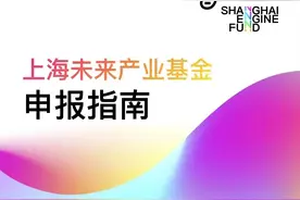 抢占未来产业发展先机，上海发布未来产业基金申报指南图片