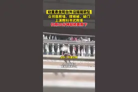 家中无人，幼童悬坐三楼阳台外沿摇摇欲坠，众邻居爬墙撑棉被破门合力救人图片