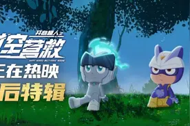 《开心超人之时空营救》唤醒童年回忆 用真诚延续热爱图片