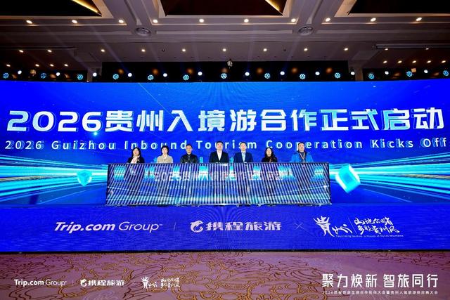 贵贵“国际范”十足！2026贵州入境游合作计划启动
