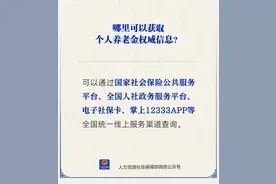 个人养老金权威信息哪里查？图片