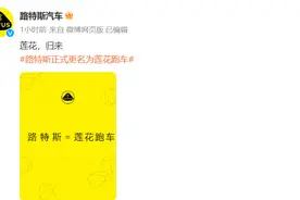 路特斯正式更名为莲花跑车图片