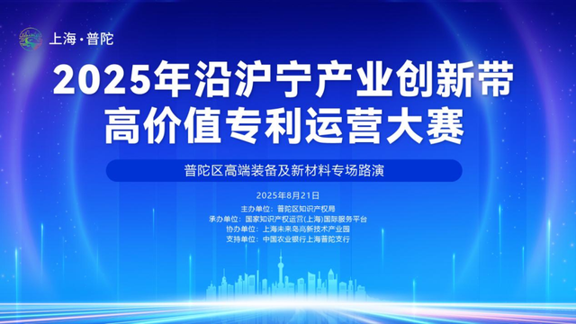 2025年沿沪宁产业创新带高价值专利运营大赛普陀区高端装备及新材料专场路演成功举办
