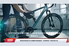 深圳发布电动自行车以旧换新补贴实施指引：符合条件的一次性补贴500元视频封面
