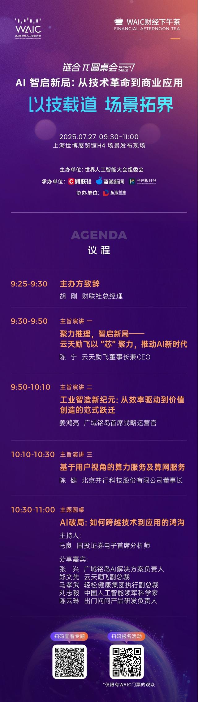 7月27日！引爆WAIC！“AI智启新局：从技术革命到商业应用”链合π圆桌会将举办