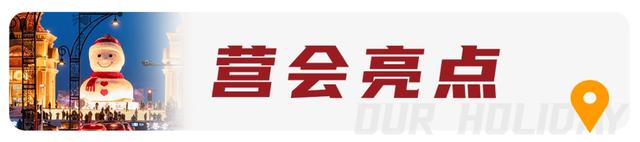 【亲子营】超多冰雪玩法！带孩子来一场哈尔滨亲子奇遇记