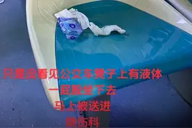 厦门一女子被公交座椅上不明液体灼伤臀部后手术植皮，不明液体竟是它！图片