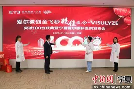 微创全飞秒精准4.0-VISULYZE屈光新技术落户宁夏图片