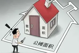 冲上热搜！多地取消“公摊面积”，网友：物业费能少交吗？图片