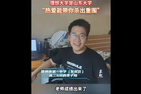 “老师，成绩出来了！”德州一考生考出最好成绩向老师报喜图片