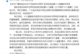 央视发布声明：十八强赛是重要赛事 但对方要价畸高图片