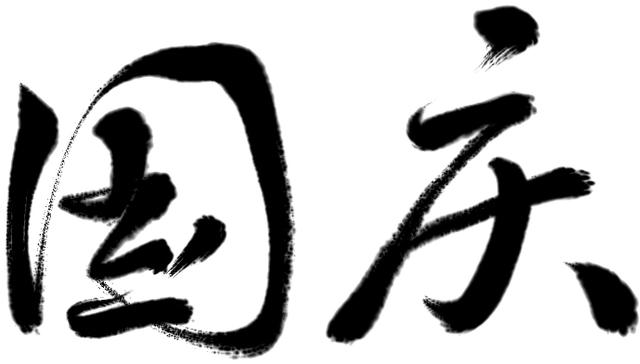 中秋遇国庆：一场无声的“护航”一直在进行
