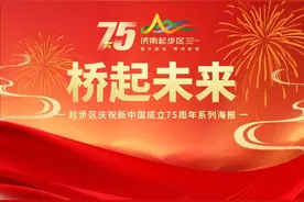 庆祝新中国成立75周年系列海报|天堑通途——济南黄河济泺路隧道图片