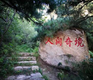 秦皇岛四天三晚山林野趣之旅游攻略
