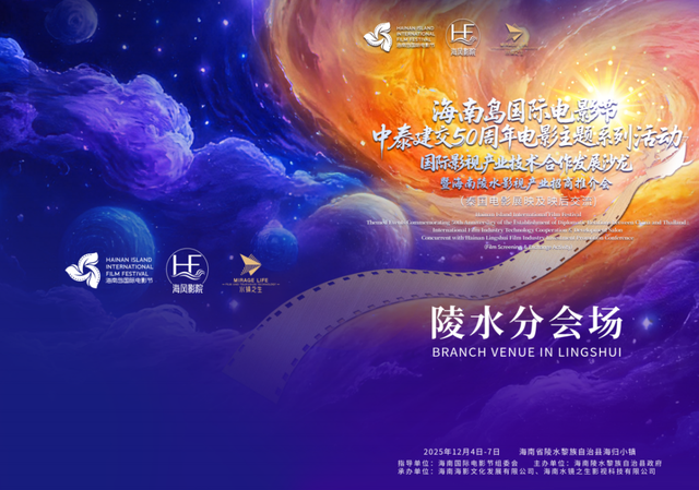 中泰建交 50 周年！海南岛国际电影节陵水分会场重磅来袭，影视 + 招商双向奔赴～
