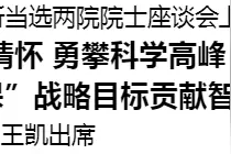 2023年新当选两院院士座谈会召开图片