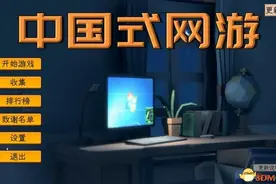 《中国式网游》图文攻略 通关流程要点及全结局全成就攻略图片