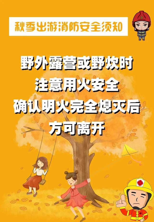 【旅游安全提示】秋游文明观景，森林防火先行！