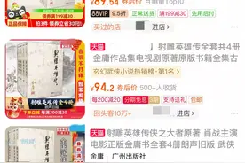《射雕英雄传：侠之大者》预售票房破2.2亿 原著小说热销图片