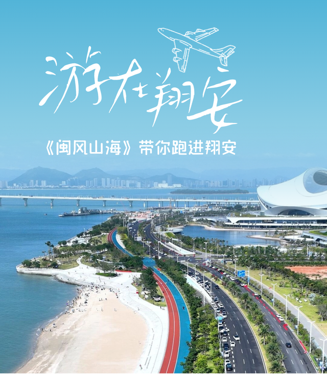 《闽风山海》之游在翔安 | 到翔安，上山下海入乡间！