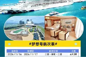 “梦想号”邮轮将于1月14日在三亚首航图片