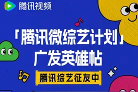 腾讯综艺推出“微综艺计划”，发布招募帖图片