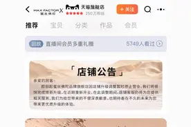 蜜丝佛陀两家线上旗舰店暂停营业，母公司科蒂大众美妆业务疲软图片