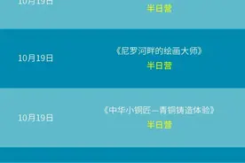 上博学院丨10月营学合辑，四大主题带娃看特展图片