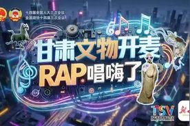 【2025全国两会】甘肃文物开麦，RAP唱嗨了图片