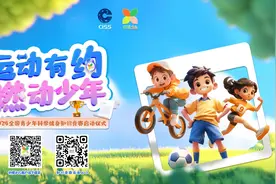 运动有约 燃动少年 —— 2024全国青少年科学健身知识竞赛启动仪式在京举行图片