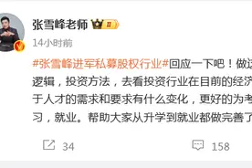 “跨界”创投圈引起热议，张雪峰最新回应：为了更好为考生和家长做咨询服务图片